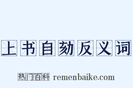 上书自劾反义词是什么意思的图片